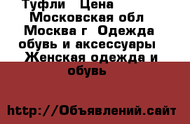 Туфли › Цена ­ 1 000 - Московская обл., Москва г. Одежда, обувь и аксессуары » Женская одежда и обувь   